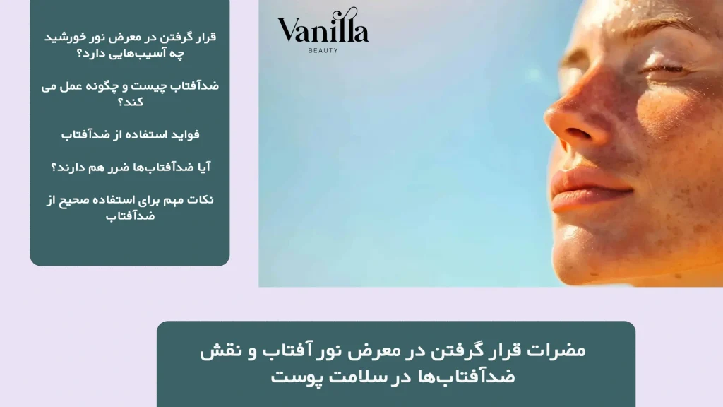 مضرات قرار گرفتن در معرض نور آفتاب و نقش ضدآفتاب‌ها در سلامت پوست