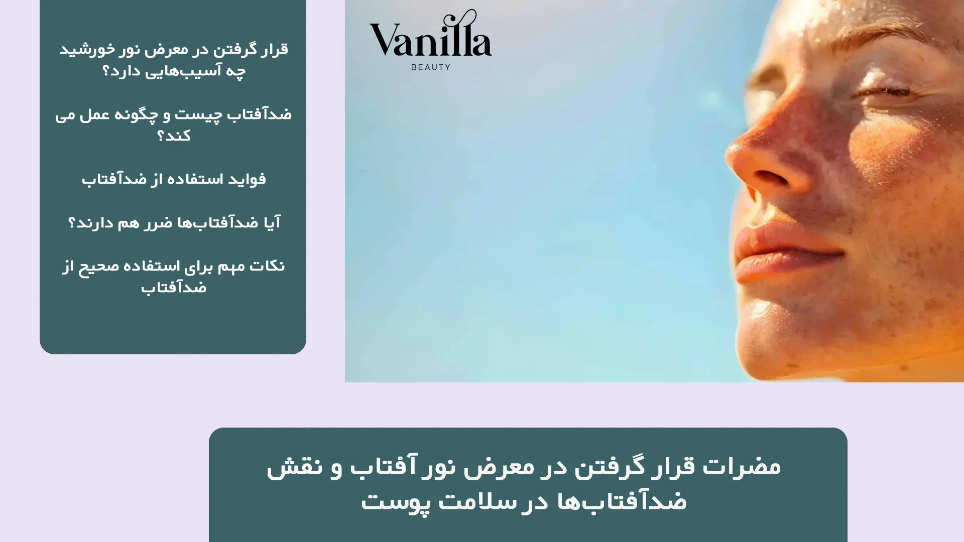 مضرات قرار گرفتن در معرض نور آفتاب و نقش ضدآفتاب‌ها در سلامت پوست
