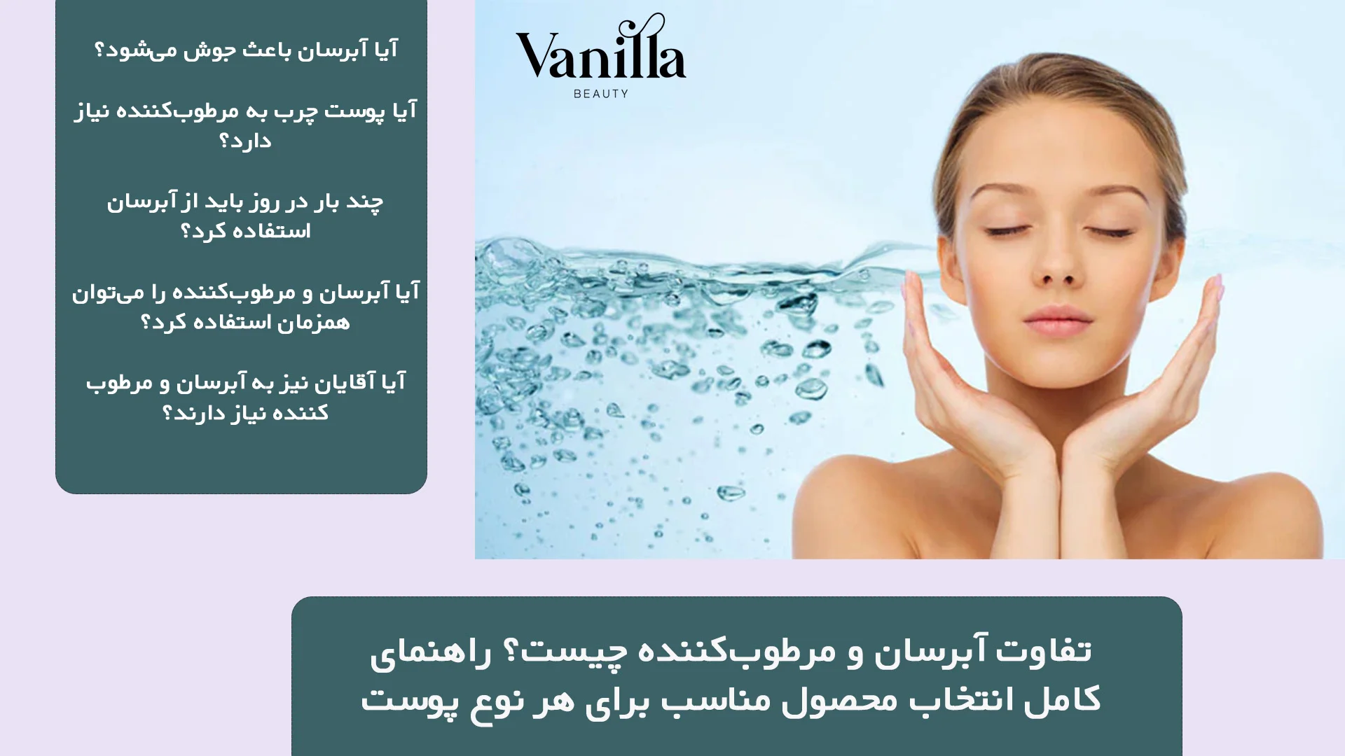 تفاوت آبرسان و مرطوب‌کننده چیست؟ راهنمای کامل انتخاب محصول مناسب برای هر نوع پوست