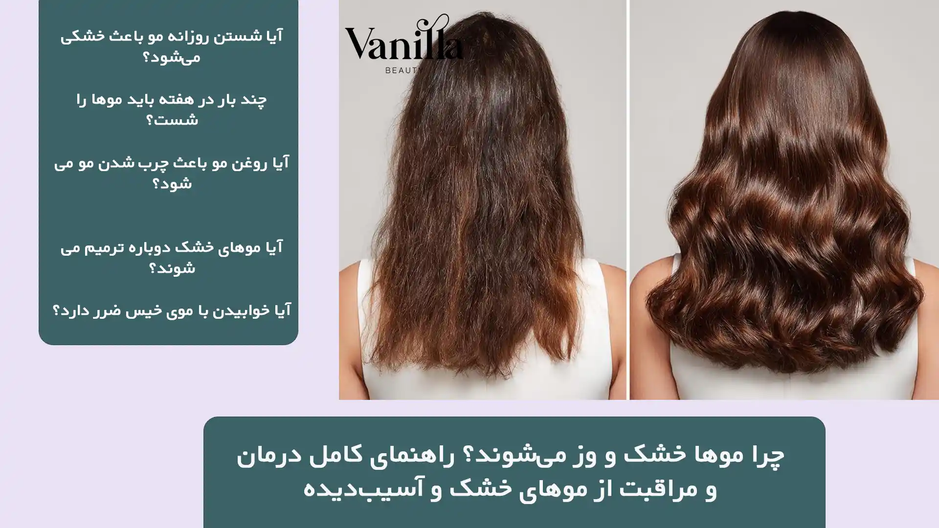 چرا موها خشک و وز می‌شوند؟ راهنمای کامل درمان و مراقبت از موهای خشک و آسیب‌دیده